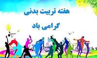 هفته تربیت بدنی و ورزش با شعار «ورزش، همبستگی ملی، ایران قوی»