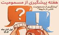 هفته پیشگیری از مسمومیت ها ( با پیشگیری آگاهانه از وقوع مسمومیت‌ها، زندگی را ایمن‌تر کنیم)