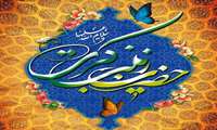 میلاد زینب کبری (س) مظهر لطافت و رحمت بر شما مبارک باد