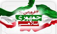پیام تبریک رئیس مرکز آموزشی درمانی کوثر به مناسبت روز جمهوری اسلامی ایران