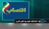 پیام تبریک دکتر نصیری جهت انتصاب دکتر فرجی دانا به عنوان مدیر گروه مسمومیت ها و پزشکی قانونی 