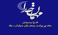 پیام تبریک ریاست مرکز آموزشی درمانی کوثر به مناسبت حلول ماه مبارک رمضان