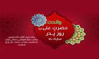 پیام تبریک رئیس مرکز آموزشی درمانی کوثر به مناسبت ولادت حضرت امیرالمؤمنین امام علی(ع) و روز پدر