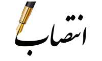 متن پیام تبریک دکتر نصیری، رئیس مرکز آموزشی درمانی کوثر، به دکتر حوروش فرجی دانا 
