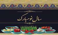 پیام تبریک رئیس مرکز آموزشی‌–‌درمانی کوثر به مناسبت فرا رسیدن عید نوروز ۱۴۰۵ و عید سعید فطر 