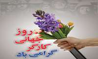 پیام تبریک رئیس مرکز آموزشی درمانی کوثر به مناسبت روز جهانی و کار و کارگر 