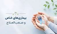 پیام دکتر نصیری، ریاست محترم مرکز آموزشی درمانی کوثر به مناسبت روز ملی بیماری‌های خاص و صعب‌العلاج