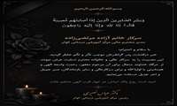 پیام تسلیت دکتر نصیری رئیس مرکز آموزشی درمانی کوثر جهت درگذشت پدر محترم سرکار خانم مرتضی زاده 